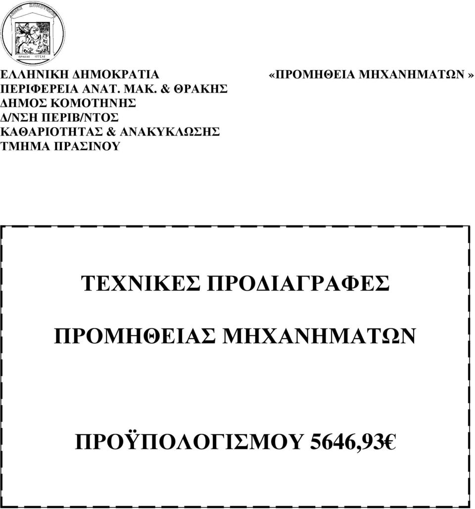 & ΘΡΑΚΗΣ ΗΜΟΣ ΚΟΜΟΤΗΝΗΣ /ΝΣΗ ΠΕΡΙΒ/ΝΤΟΣ ΚΑΘΑΡΙΟΤΗΤΑΣ