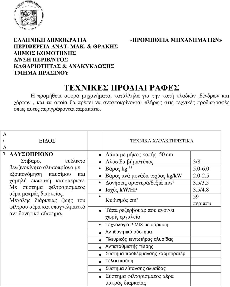 και χόρτων, και τα οποία θα πρέπει να ανταποκρίνονται πλήρως στις τεχνικές προδιαγραφές όπως αυτές περιγράφονται παρακάτω.