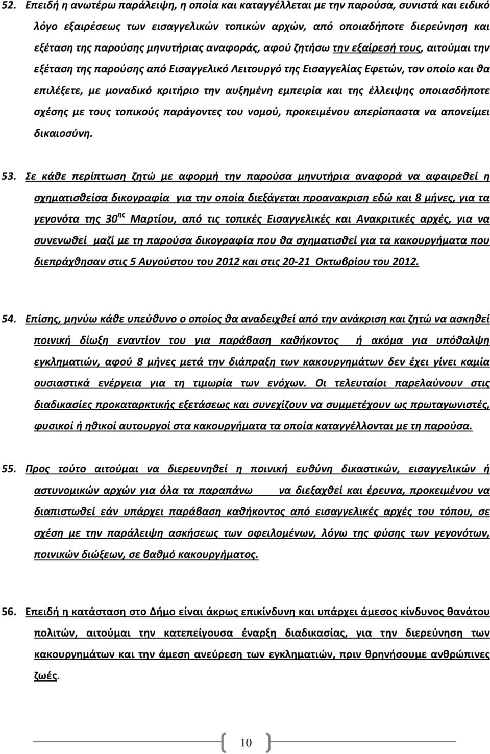 εμπειρία και της έλλειψης οποιασδήποτε σχέσης με τους τοπικούς παράγοντες του νομού, προκειμένου απερίσπαστα να απονείμει δικαιοσύνη. 53.