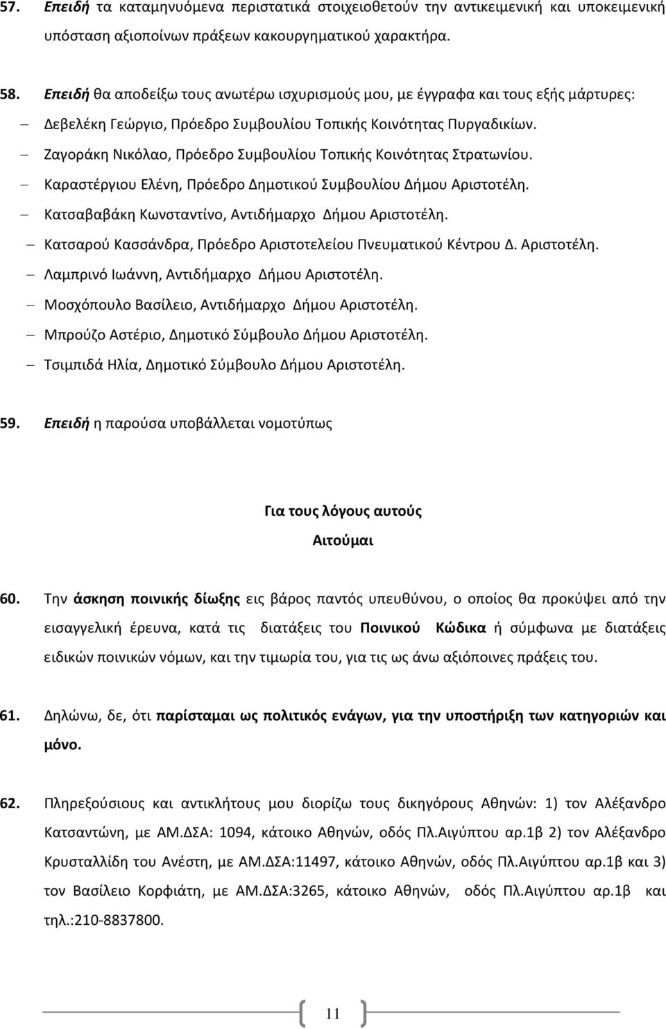 Ζαγοράκη Νικόλαο, Πρόεδρο Συμβουλίου Τοπικής Κοινότητας Στρατωνίου. Καραστέργιου Ελένη, Πρόεδρο Δημοτικού Συμβουλίου Δήμου Αριστοτέλη. Κατσαβαβάκη Κωνσταντίνο, Αντιδήμαρχο Δήμου Αριστοτέλη.