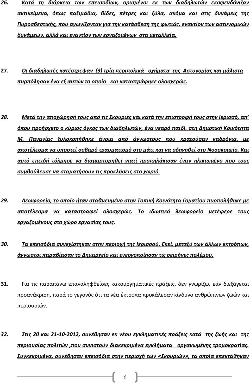 Οι διαδηλωτές κατέστρεψαν (3) τρία περιπολικά οχήματα της Αστυνομίας και μάλιστα πυρπόλησαν ένα εξ αυτών το οποίο και καταστράφηκε ολοσχερώς. 28.