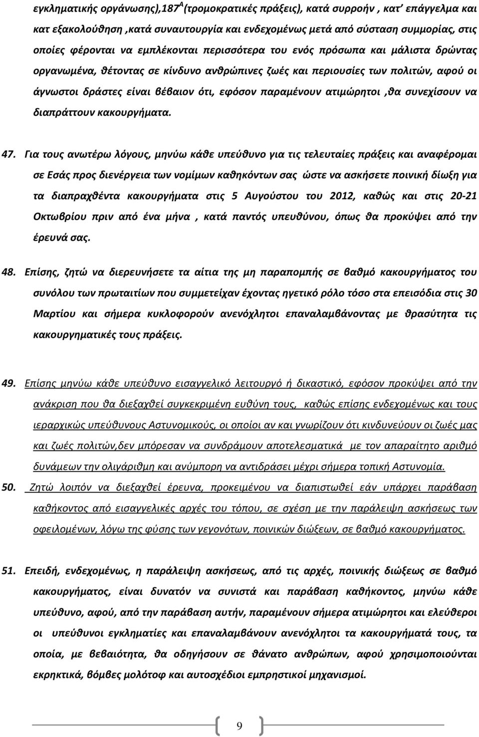 ατιμώρητοι,θα συνεχίσουν να διαπράττουν κακουργήματα. 47.