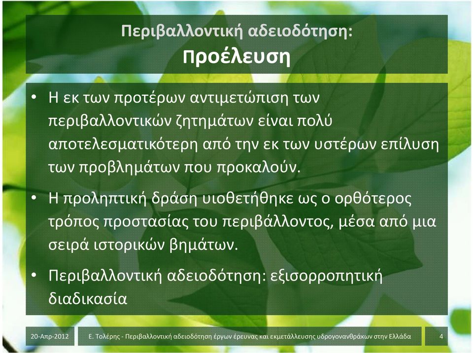 Η προληπτική δράση υιοθετήθηκε ως ο ορθότερος τρόπος προστασίας του περιβάλλοντος, μέσα από μια σειρά ιστορικών βημάτων.