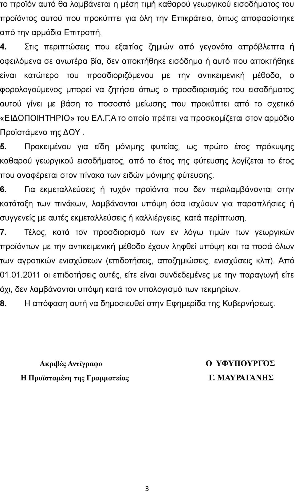 μέθοδο, ο φορολογούμενος μπορεί να ζητήσει όπως ο προσδιορισμός του εισοδήματος αυτού γίνει με βάση το ποσοστό μείωσης που προκύπτει από το σχετικό «ΕΙΔΟΠΟΙΗΤΗΡΙΟ» του ΕΛ.Γ.