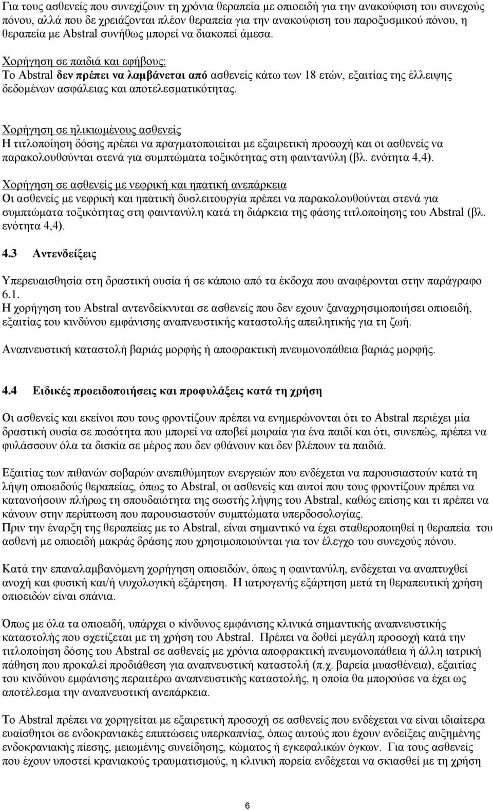 Φνξήγεζε ζε παηδηά θαη εθήβνπο: Τν Abstral δελ πξέπεη λα ιακβάλεηαη από αζζελείο θάησ ησλ 18 εηψλ, εμαηηίαο ηεο έιιεηςεο δεδνκέλσλ αζθάιεηαο θαη απνηειεζκαηηθφηεηαο.