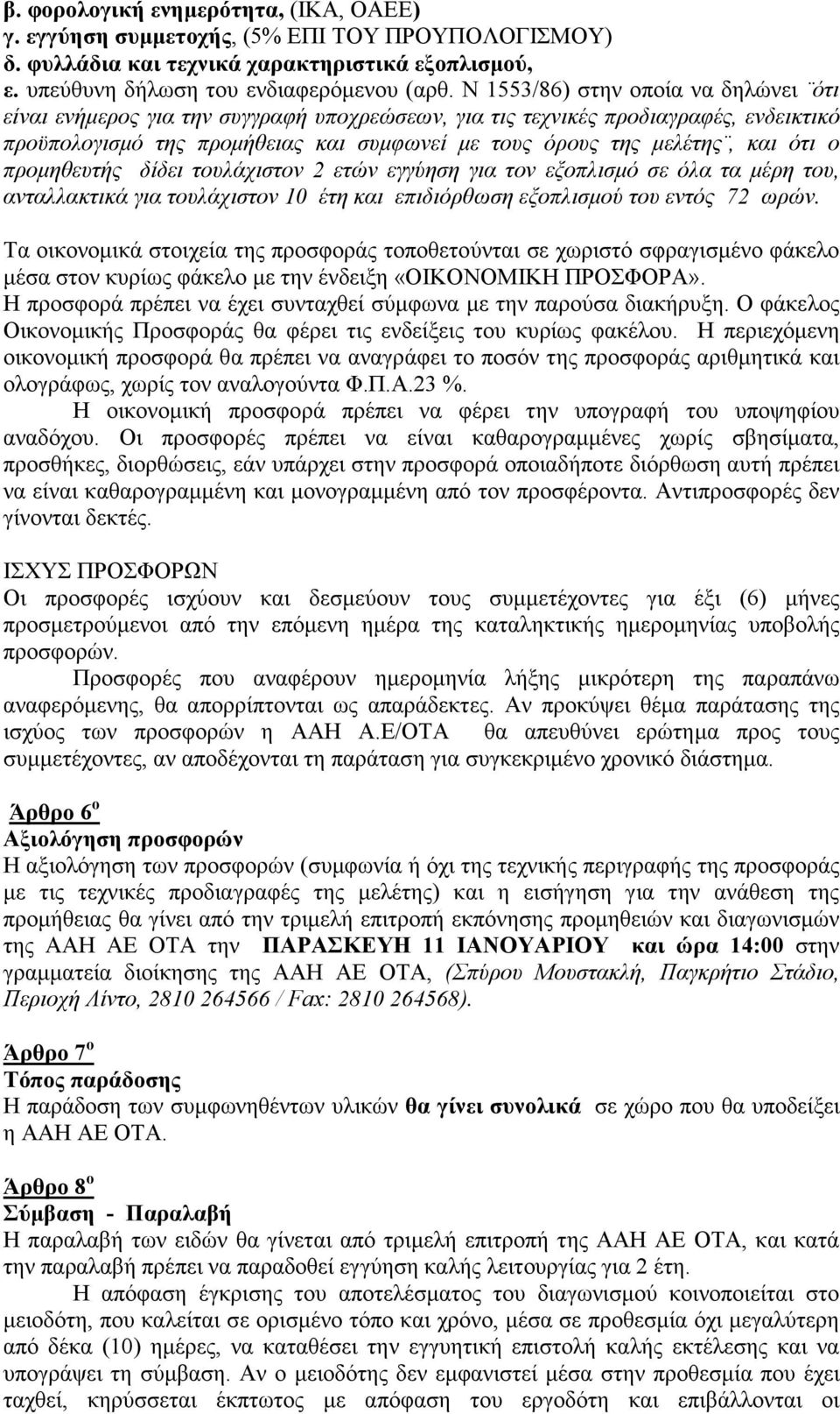 ότι ο προµηθευτής δίδει τουλάχιστον 2 ετών εγγύηση για τον εξοπλισµό σε όλα τα µέρη του, ανταλλακτικά για τουλάχιστον 10 έτη και επιδιόρθωση εξοπλισµού του εντός 72 ωρών.