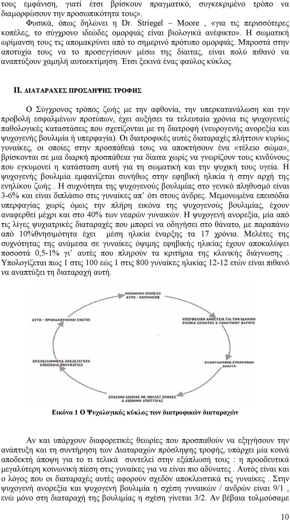 Μπροστά στην αποτυχία τους να το προσεγγίσουν µέσω της δίαιτας, είναι πολύ πιθανό να αναπτύξουν χαµηλή αυτοεκτίµηση. Έτσι ξεκινά ένας φαύλος κύκλος. ΙΙ.
