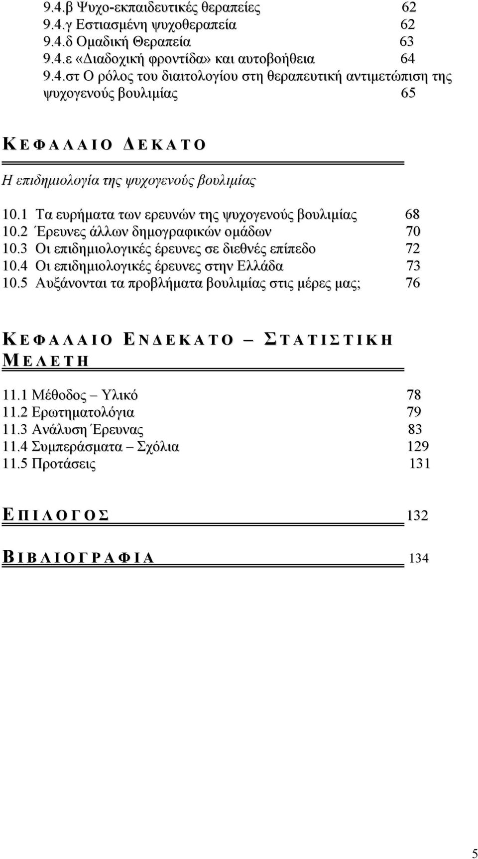 4 Οι επιδηµιολογικές έρευνες στην Ελλάδα 73 10.5 Αυξάνονται τα προβλήµατα βουλιµίας στις µέρες µας; 76 Κ Ε Φ Α Λ Α Ι Ο Ε Ν Ε Κ Α Τ Ο Σ Τ Α Τ Ι Σ Τ Ι Κ Η Μ Ε Λ Ε Τ Η 11.1 Μέθοδος Υλικό 78 11.