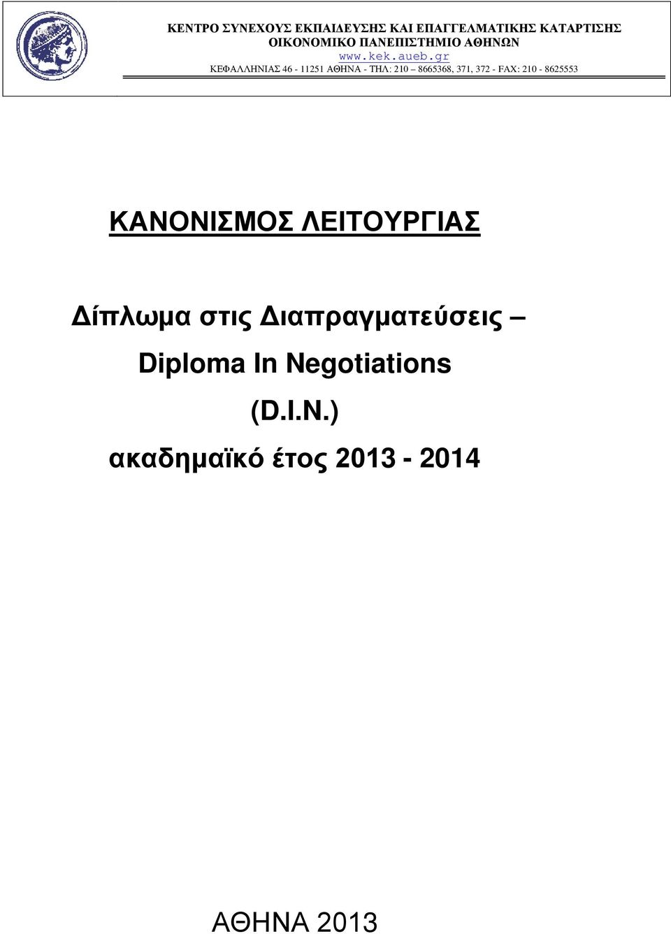 gr ΚΕΦΑΛΛΗΝΙΑΣ 46-11251 ΑΘΗΝΑ - ΤΗΛ: 210 8665368, 371, 372 - FAX: