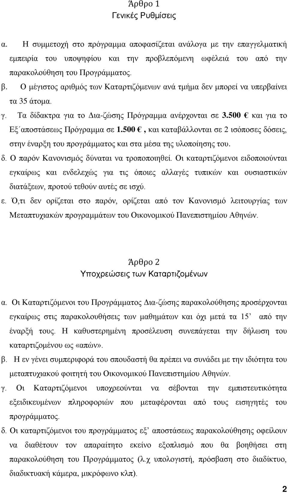 500, και καταβάλλονται σε 2 ισόποσες δόσεις, στην έναρξη του προγράμματος και στα μέσα της υλοποίησης του. δ. Ο παρόν Κανονισμός δύναται να τροποποιηθεί.