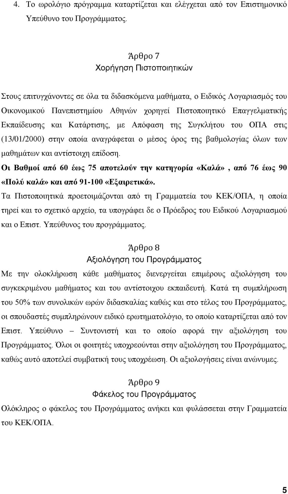 Κατάρτισης, με Απόφαση της Συγκλήτου του ΟΠΑ στις (13/01/2000) στην οποία αναγράφεται ο μέσος όρος της βαθμολογίας όλων των μαθημάτων και αντίστοιχη επίδοση.