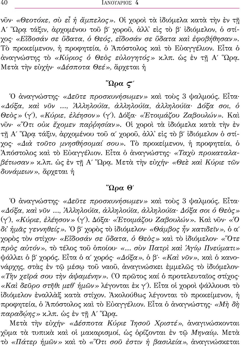 Τὸ προκείμενον, ἡ προφητεία, ὁ Ἀπόστολος καὶ τὸ Εὐαγγέλιον. Εἶτα ὁ ἀναγνώστης τὸ «Κύριος ὁ Θεὸς εὐλογητός» κ.λπ. ὡς ἐν τῇ Αʹ Ὥρᾳ.