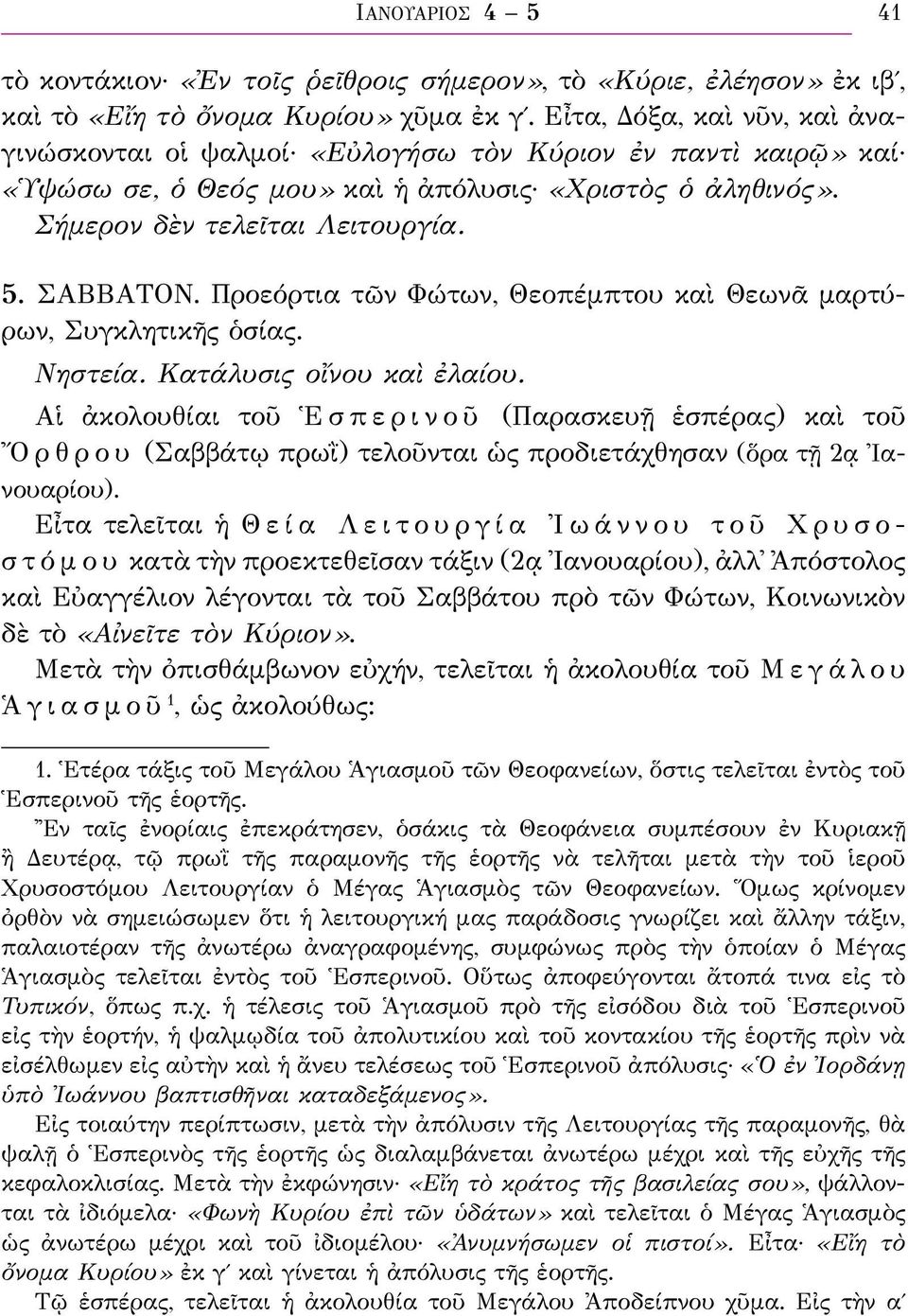 Προεόρτια τῶν Φώτων, Θεοπέμπτου καὶ Θεωνᾶ μαρτύρων, Συγκλητικῆς ὁσίας. Νηστεία. Κατάλυσις οἴνου καὶ ἐλαίου.