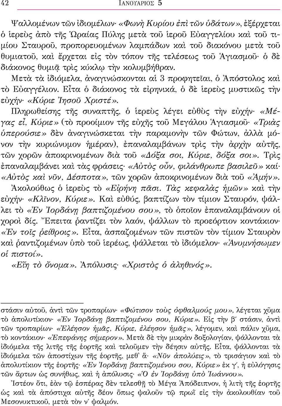 Μετὰ τὰ ἰδιόμελα, ἀναγινώσκονται αἱ 3 προφητεῖαι, ὁ Ἀπόστολος καὶ τὸ Εὐαγγέλιον. Εἶτα ὁ διάκονος τὰ εἰρηνικά, ὁ δὲ ἱερεὺς μυστικῶς τὴν εὐχήν «Κύριε Ἰησοῦ Χριστέ».