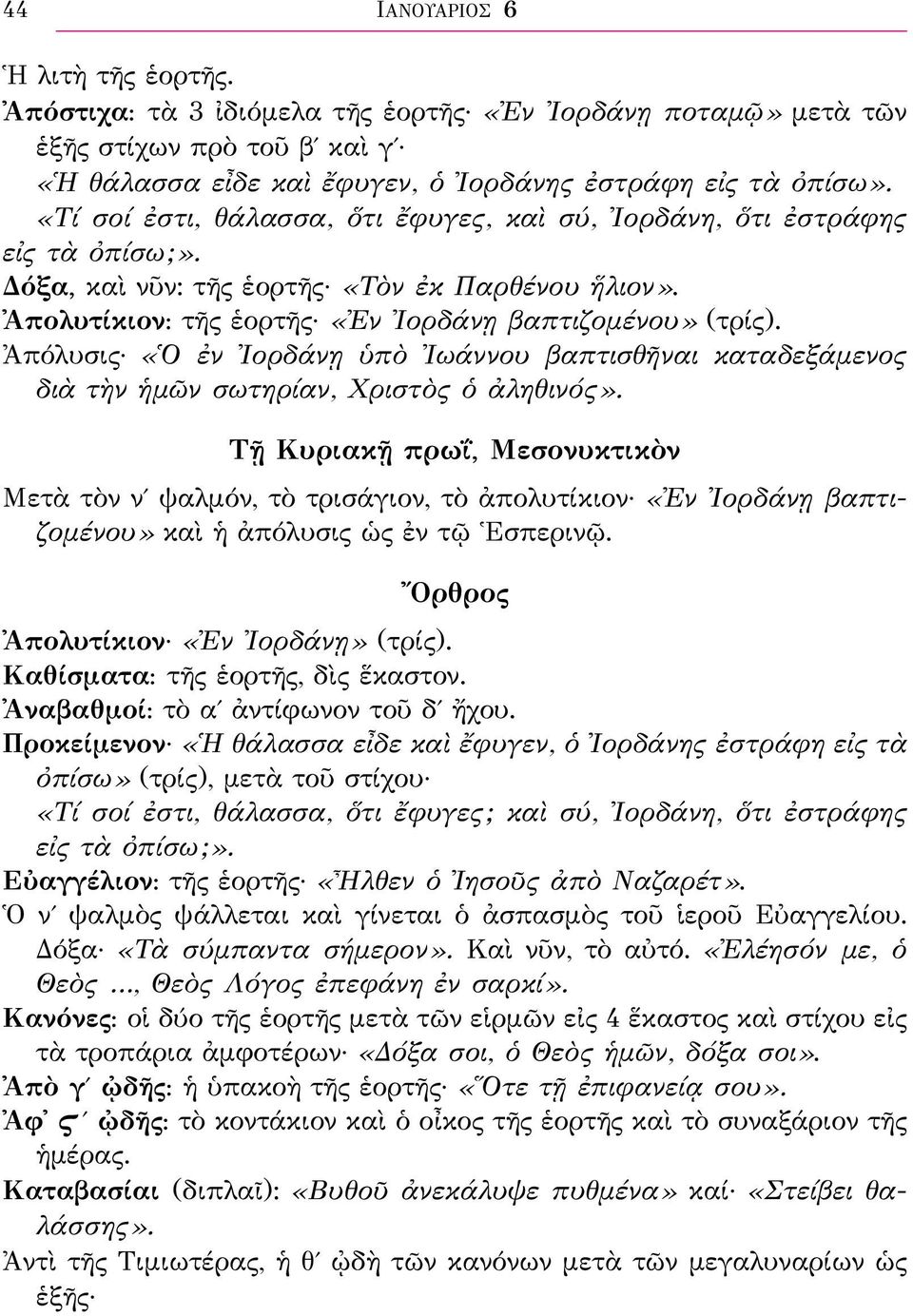 Ἀπόλυσις «Ὁ ἐν Ἰορδάνῃ ὑπὸ Ἰωάννου βαπτισθῆναι καταδεξάμενος διὰ τὴν ἡμῶν σωτηρίαν, Χριστὸς ὁ ἀληθινός».