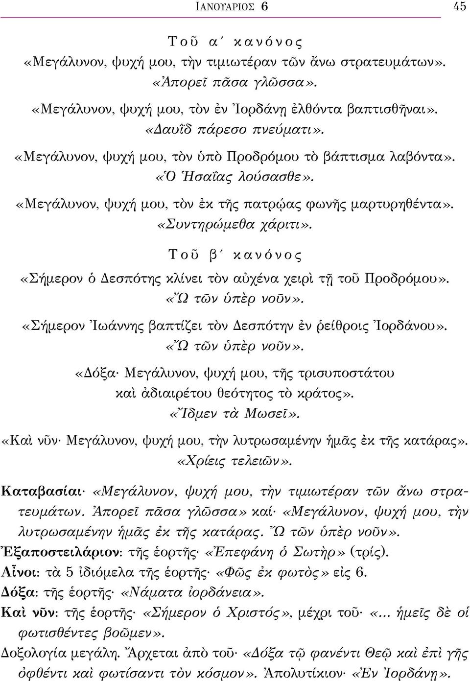 Τοῦ βʹ κανόνος «Σήμερον ὁ Δεσπότης κλίνει τὸν αὐχένα χειρὶ τῇ τοῦ Προδρόμου». «Ὤ τῶν ὑπὲρ νοῦν». «Σήμερον Ἰωάννης βαπτίζει τὸν Δεσπότην ἐν ῥείθροις Ἰορδάνου». «Ὤ τῶν ὑπὲρ νοῦν». «Δόξα Μεγάλυνον, ψυχή μου, τῆς τρισυποστάτου καὶ ἀδιαιρέτου θεότητος τὸ κράτος».