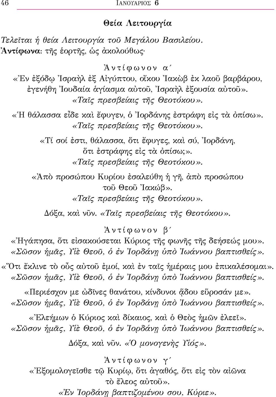 «Ἡ θάλασσα εἶδε καὶ ἔφυγεν, ὁ Ἰορδάνης ἐστράφη εἰς τὰ ὀπίσω». «Ταῖς πρεσβείαις τῆς Θεοτόκου». «Τί σοί ἐστι, θάλασσα, ὅτι ἔφυγες, καὶ σύ, Ἰορδάνη, ὅτι ἐστράφης εἰς τὰ ὀπίσω;».