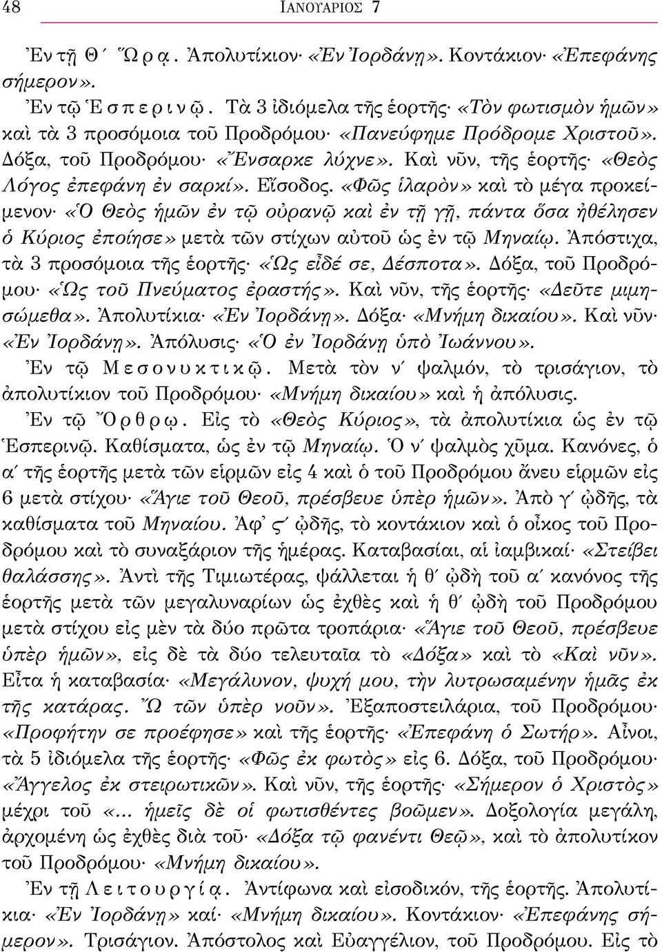 Εἴσοδος. «Φῶς ἱλαρὸν» καὶ τὸ μέγα προκείμενον «Ὁ Θεὸς ἡμῶν ἐν τῷ οὐρανῷ καὶ ἐν τῇ γῇ, πάντα ὅσα ἠθέλησεν ὁ Κύριος ἐποίησε» μετὰ τῶν στίχων αὐτοῦ ὡς ἐν τῷ Μηναίῳ.