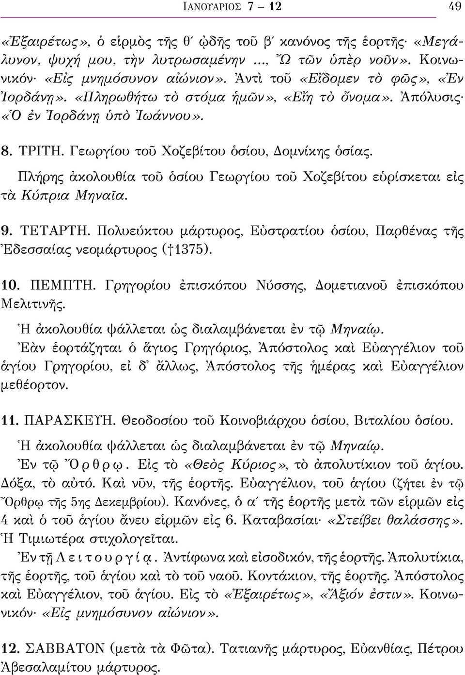 Πλήρης ἀκολουθία τοῦ ὁσίου Γεωργίου τοῦ Χοζεβίτου εὑρίσκεται εἰς τὰ Κύπρια Μηναῖα. 9. ΤΕΤΑΡΤΗ. Πολυεύκτου μάρτυρος, Εὐστρατίου ὁσίου, Παρθένας τῆς Ἐδεσσαίας νεομάρτυρος ( 1375). 10. ΠΕΜΠΤΗ.