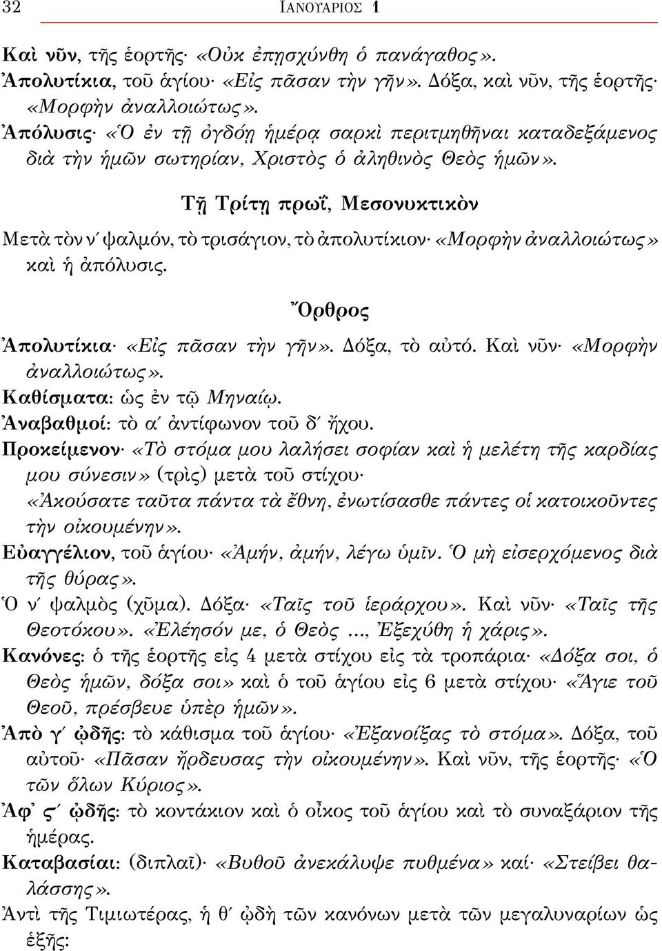 Τῇ Τρίτῃ πρωΐ, Μεσονυκτικὸν Μετὰ τὸν νʹ ψαλμόν, τὸ τρισάγιον, τὸ ἀπολυτίκιον «Μορφὴν ἀναλλοιώτως» καὶ ἡ ἀπόλυσις. Ὄρθρος Ἀπολυτίκια «Εἰς πᾶσαν τὴν γῆν». Δόξα, τὸ αὐτό. Καὶ νῦν «Μορφὴν ἀναλλοιώτως».