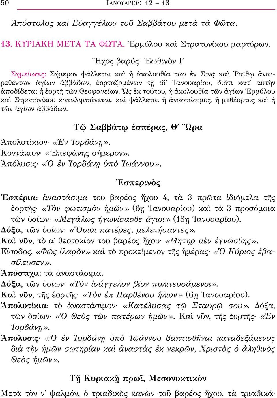 Ὡς ἐκ τούτου, ἡ ἀκολουθία τῶν ἁγίων Ἑρμύλου καὶ Στρατονίκου καταλιμπάνεται, καὶ ψάλλεται ἡ ἀναστάσιμος, ἡ μεθέορτος καὶ ἡ τῶν ἁγίων ἀββάδων. Τῷ Σαββάτῳ ἑσπέρας, Θʹ Ὥρα Ἀπολυτίκιον «Ἐν Ἰορδάνῃ».