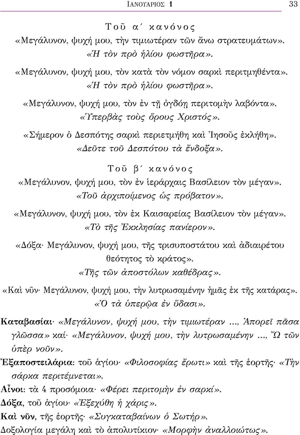 «Δεῦτε τοῦ Δεσπότου τὰ ἔνδοξα». Τοῦ βʹ κανόνος «Μεγάλυνον, ψυχή μου, τὸν ἐν ἱεράρχαις Βασίλειον τὸν μέγαν». «Τοῦ ἀρχιποίμενος ὡς πρόβατον».