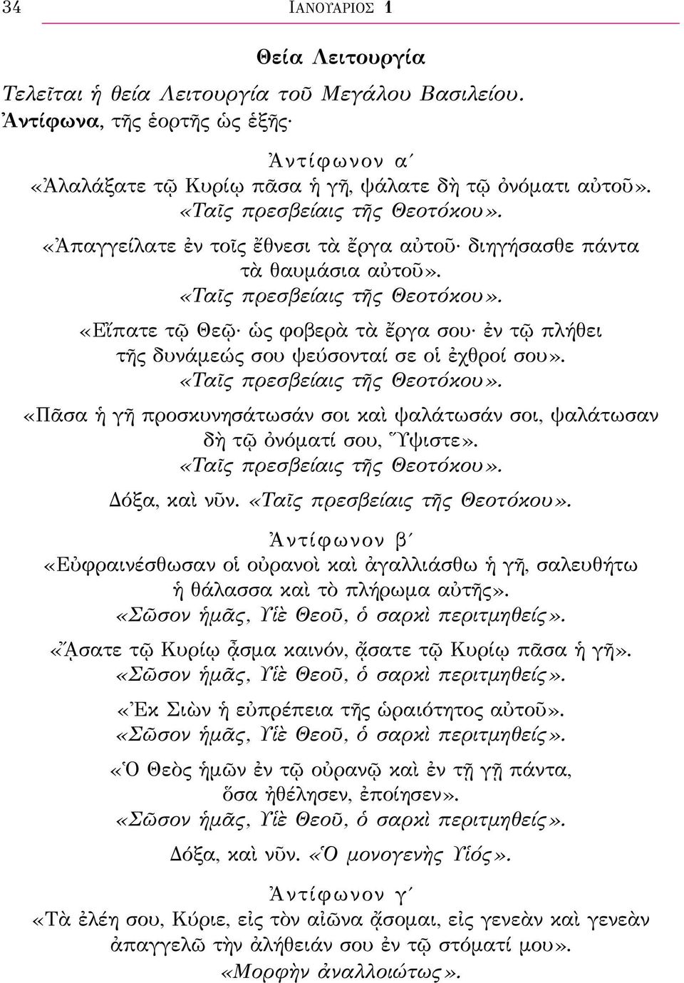 «Εἴπατε τῷ Θεῷ ὡς φοβερὰ τὰ ἔργα σου ἐν τῷ πλήθει τῆς δυνάμεώς σου ψεύσονταί σε οἱ ἐχθροί σου». «Ταῖς πρεσβείαις τῆς Θεοτόκου».