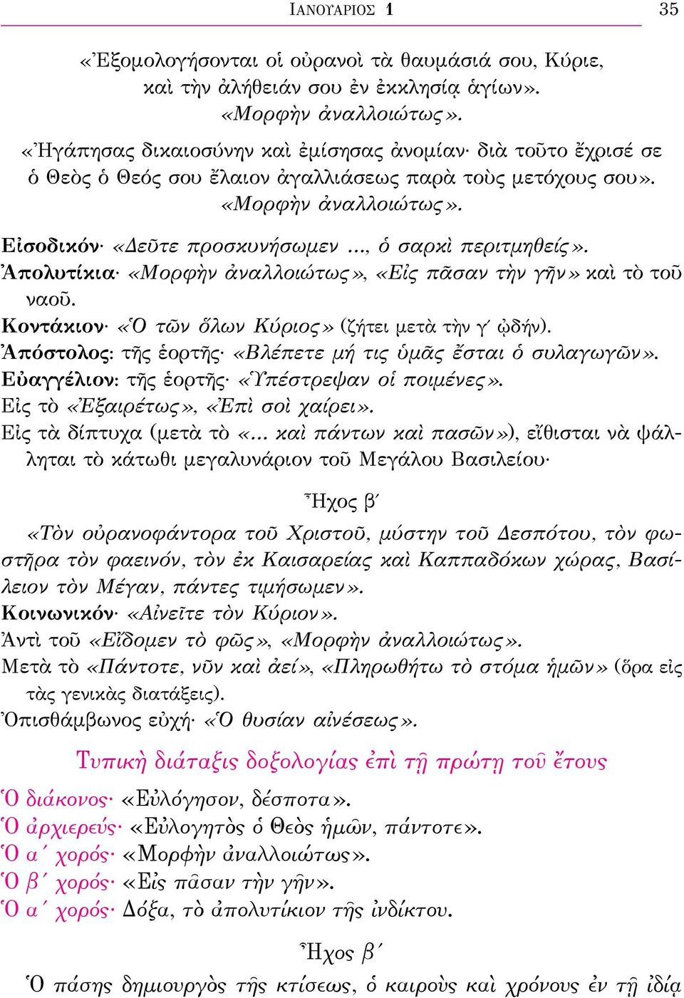 Ἀπολυτίκια «Μορφὴν ἀναλλοιώτως», «Εἰς πᾶσαν τὴν γῆν» καὶ τὸ τοῦ ναοῦ. Κοντάκιον «Ὁ τῶν ὅλων Κύριος» (ζήτει μετὰ τὴν γʹ ᾠδήν). Ἀπόστολος: τῆς ἑορτῆς «Βλέπετε μή τις ὑμᾶς ἔσται ὁ συλαγωγῶν».