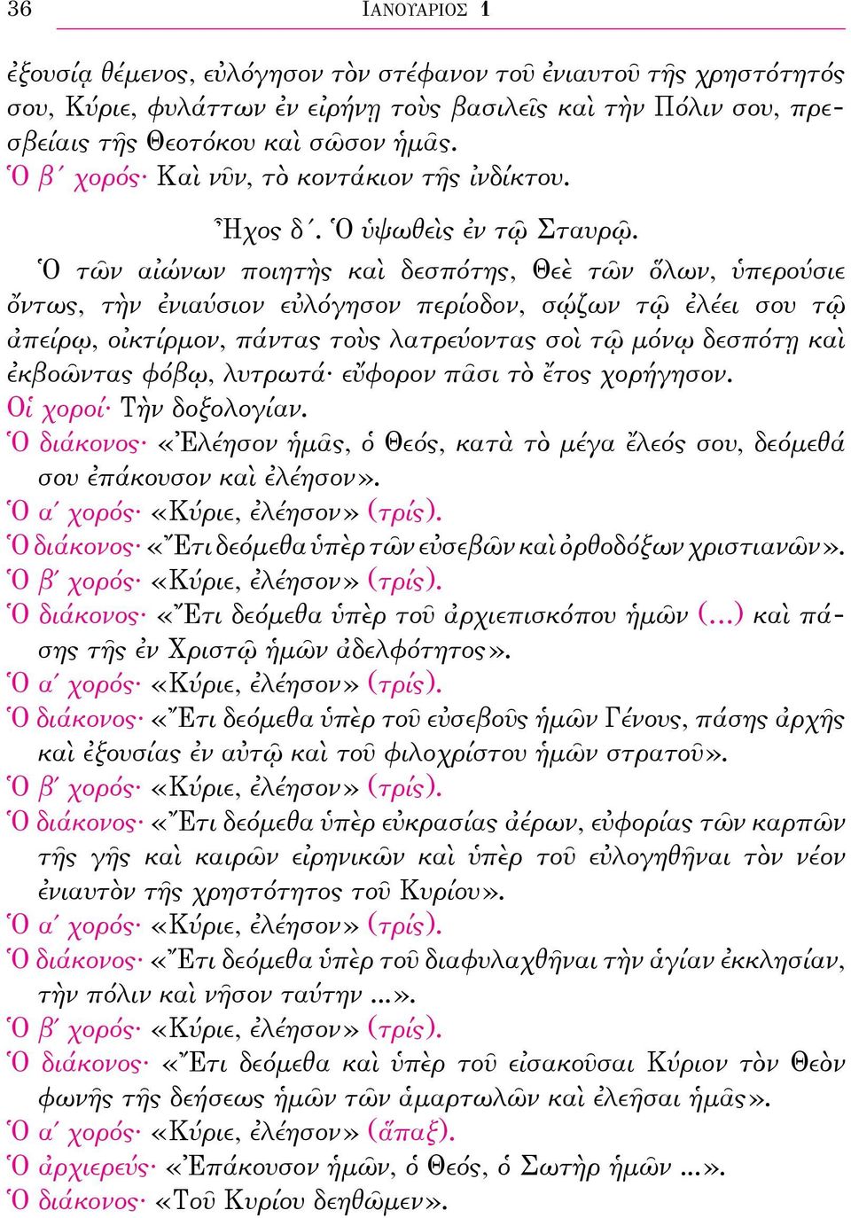 Ὁ τῶν αἰώνων ποιητὴς καὶ δεσπότης, Θεὲ τῶν ὅλων, ὑπερούσιε ὄντως, τὴν ἐνιαύσιον εὐλόγησον περίοδον, σῴζων τῷ ἐλέει σου τῷ ἀπείρῳ, οἰκτίρμον, πάντας τοὺς λατρεύοντας σοὶ τῷ μόνῳ δεσπότῃ καὶ ἐκβοῶντας