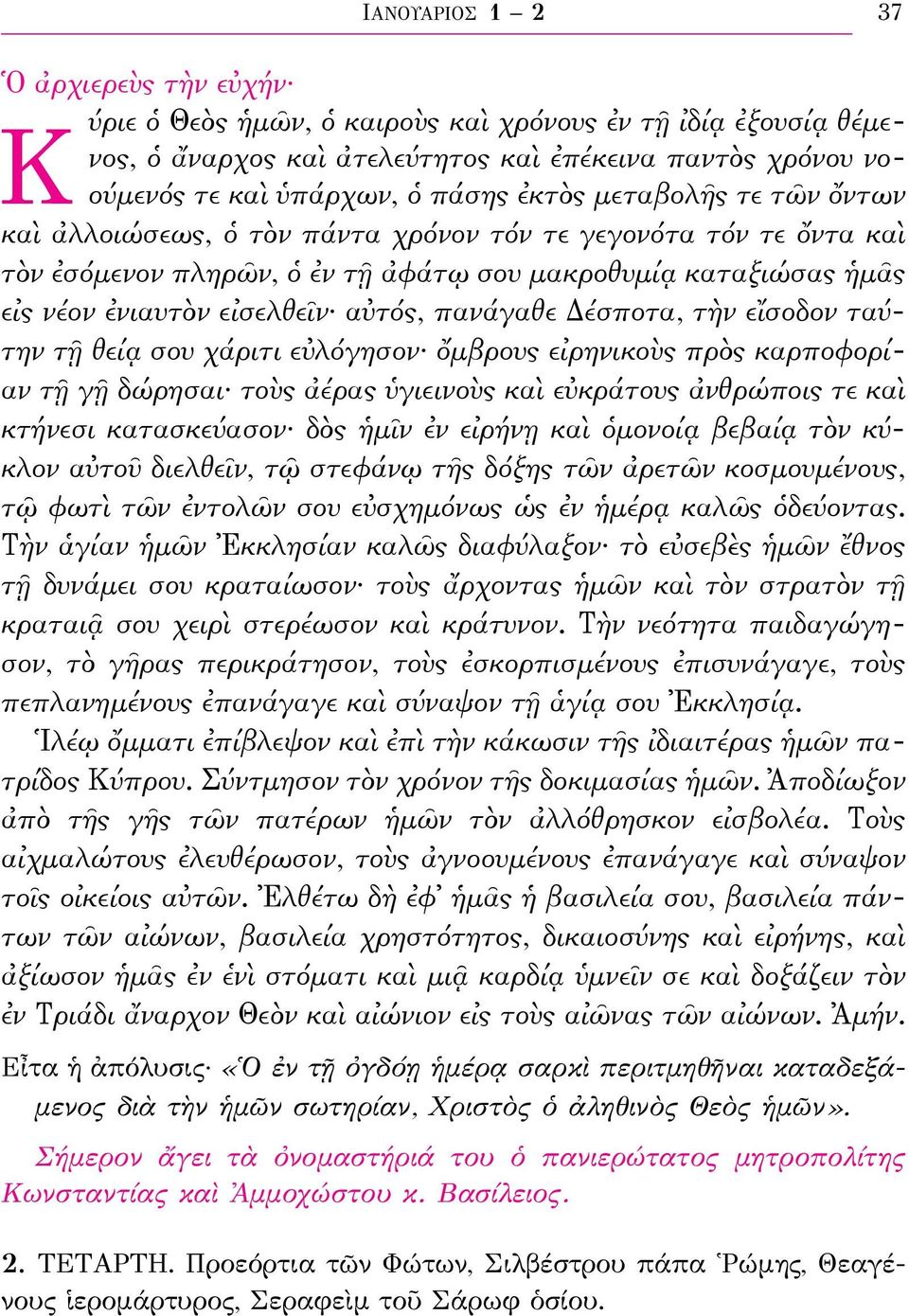 πανάγαθε Δέσποτα, τὴν εἴσοδον ταύτην τῇ θείᾳ σου χάριτι εὐλόγησον ὄμβρους εἰρηνικοὺς πρὸς καρποφορίαν τῇ γῇ δώρησαι τοὺς ἀέρας ὑγιεινοὺς καὶ εὐκράτους ἀνθρώποις τε καὶ κτήνεσι κατασκεύασον δὸς ἡμῖν