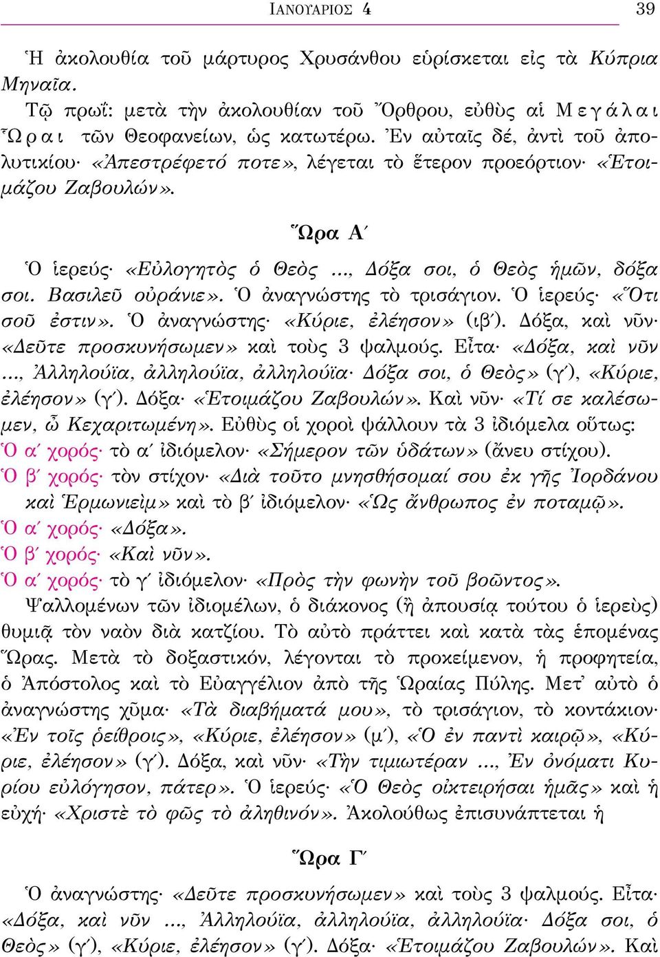 Ὁ ἀναγνώστης τὸ τρισάγιον. Ὁ ἱερεύς «Ὅτι σοῦ ἐστιν». Ὁ ἀναγνώστης «Κύριε, ἐλέησον» (ιβʹ). Δόξα, καὶ νῦν «Δεῦτε προσκυνήσωμεν» καὶ τοὺς 3 ψαλμούς.