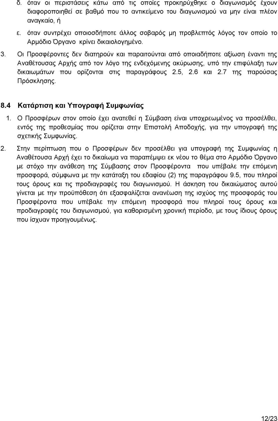 Οι Προσφέροντες δεν διατηρούν και παραιτούνται από οποιαδήποτε αξίωση έναντι της Αναθέτουσας Αρχής από τον λόγο της ενδεχόμενης ακύρωσης, υπό την επιφύλαξη των δικαιωμάτων που ορίζονται στις