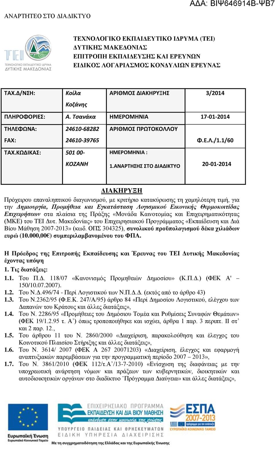 ΑΝΑΡΤΗΣΗΣ ΣΤΟ ΔΙΑΔΙΚΤΥΟ 20-01-2014 ΔΙΑΚHΡΥΞΗ Πρόχειρου επαναληπτικού διαγωνισμού, με κριτήριο κατακύρωσης τη χαμηλότερη τιμή, για την Δημιουργία, Προμήθεια και Εγκατάσταση Λογισμικού Εικονικής