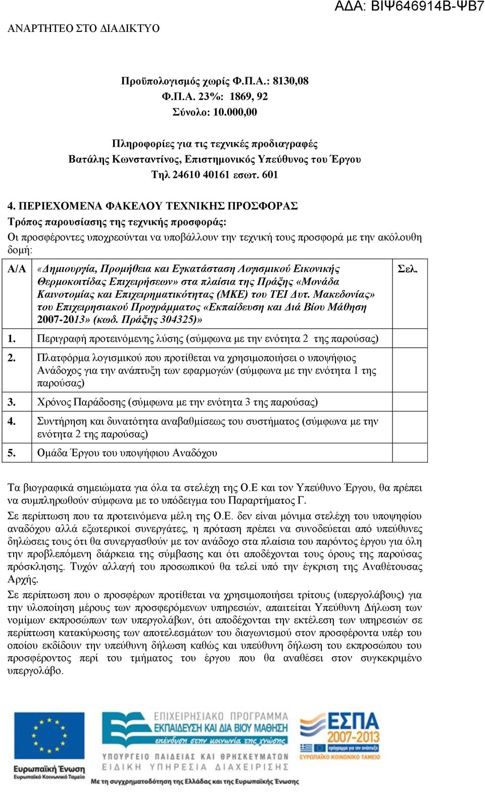 ΠΕΡΙΕΧΟΜΕΝΑ ΦΑΚΕΛΟΥ ΤΕΧΝΙΚΗΣ ΠΡΟΣΦΟΡΑΣ Τρόπος παρουσίασης της τεχνικής προσφοράς: Οι προσφέροντες υποχρεούνται να υποβάλλουν την τεχνική τους προσφορά με την ακόλουθη δομή: Α/Α «Δημιουργία, Προμήθεια