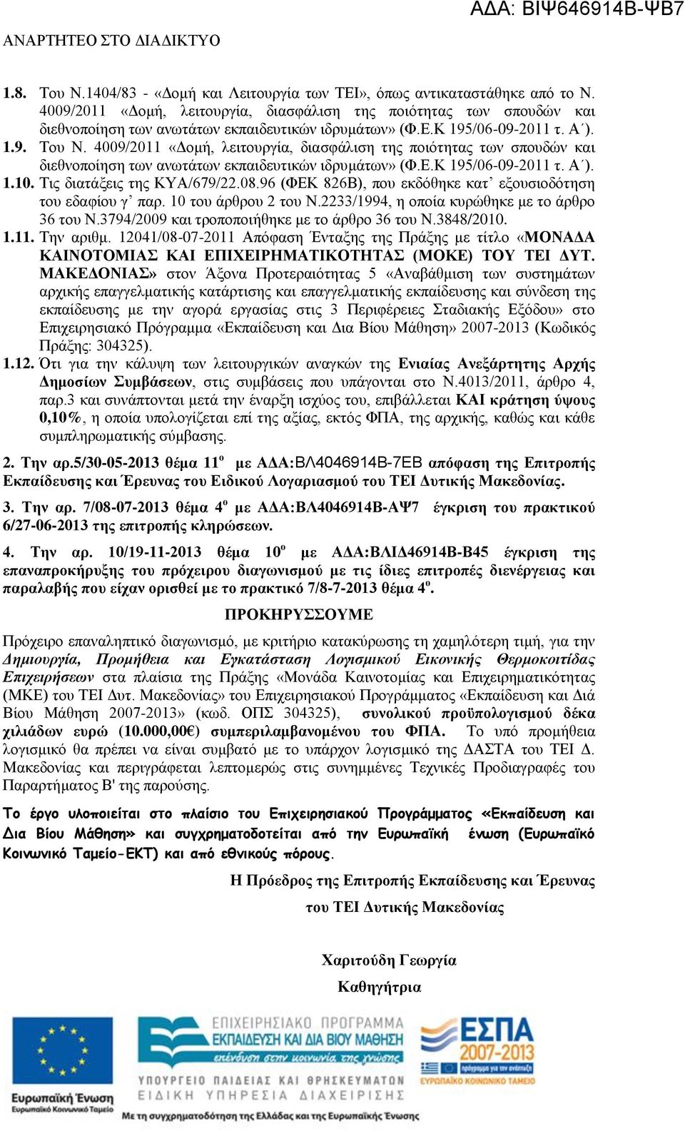 4009/2011 «Δομή, λειτουργία, διασφάλιση της ποιότητας των σπουδών και διεθνοποίηση των ανωτάτων εκπαιδευτικών ιδρυμάτων» (Φ.Ε.Κ 195/06-09-2011 τ. Α ). 1.10. Τις διατάξεις της ΚΥΑ/679/22.08.