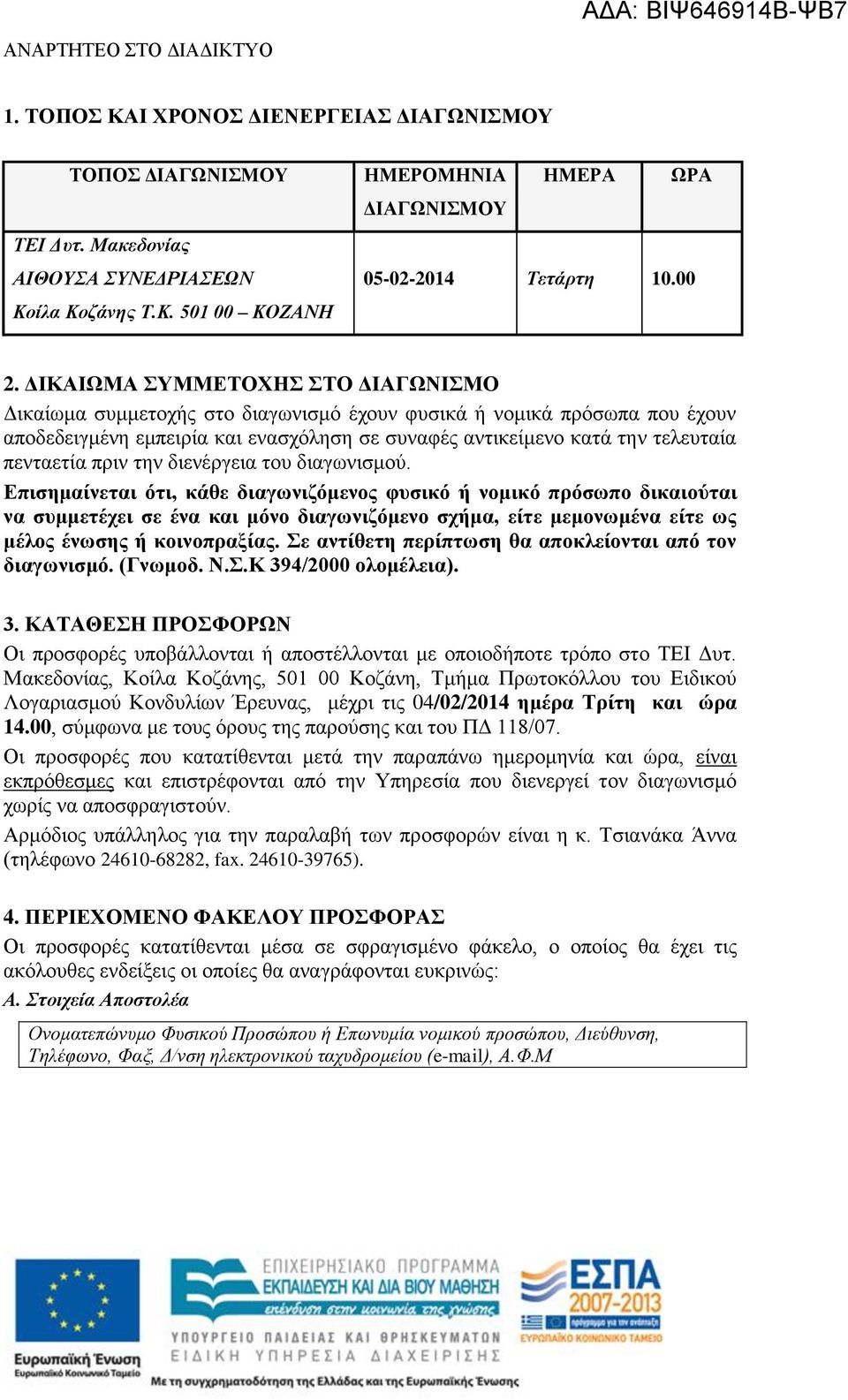 πριν την διενέργεια του διαγωνισμού.