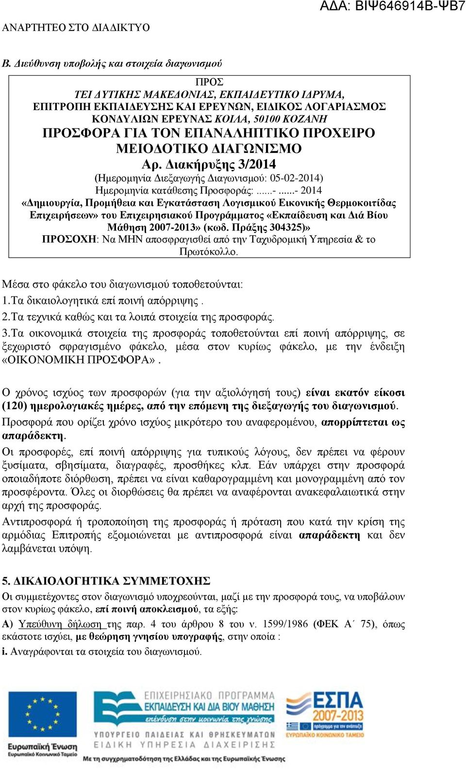 2-2014) Ημερομηνία κατάθεσης Προσφοράς:...-...- 2014 «Δημιουργία, Προμήθεια και Εγκατάσταση Λογισμικού Εικονικής Θερμοκοιτίδας Επιχειρήσεων» του Επιχειρησιακού Προγράμματος «Εκπαίδευση και Διά Βίου Μάθηση 2007-2013» (κωδ.