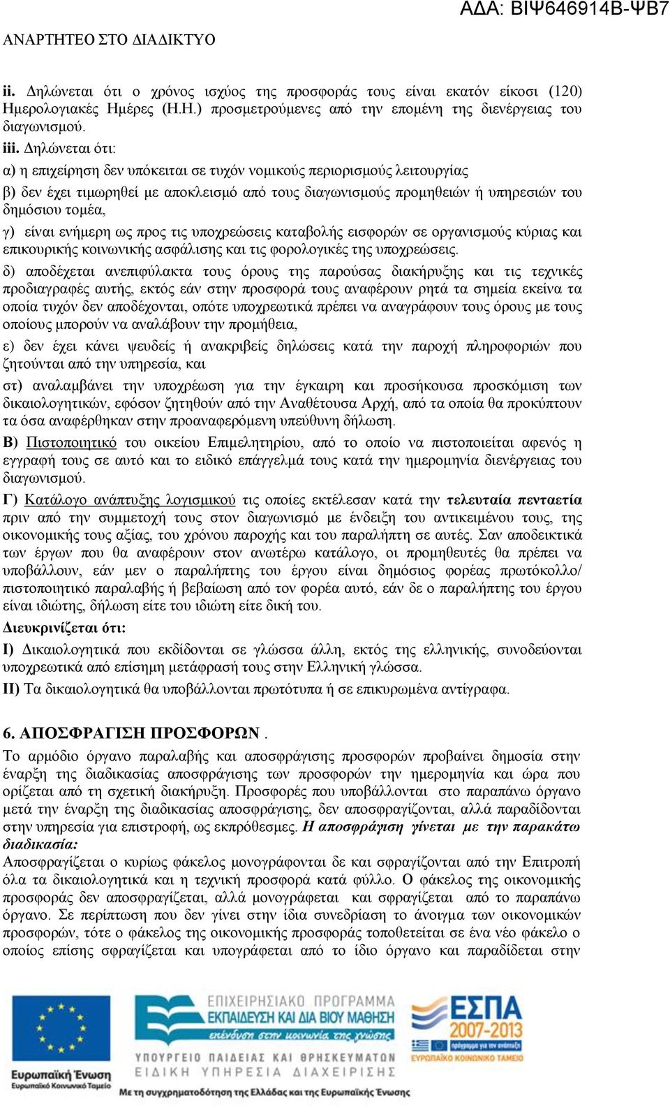 ενήμερη ως προς τις υποχρεώσεις καταβολής εισφορών σε οργανισμούς κύριας και επικουρικής κοινωνικής ασφάλισης και τις φορολογικές της υποχρεώσεις.