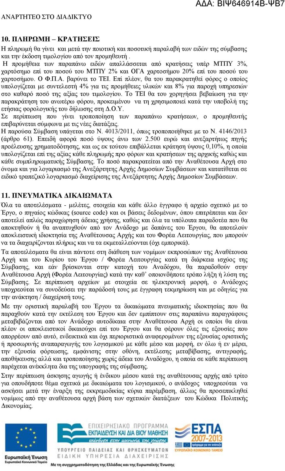 Επί πλέον, θα του παρακρατηθεί φόρος ο οποίος υπολογίζεται με συντελεστή 4% για τις προμήθειες υλικών και 8% για παροχή υπηρεσιών στο καθαρό ποσό της αξίας του τιμολογίου.