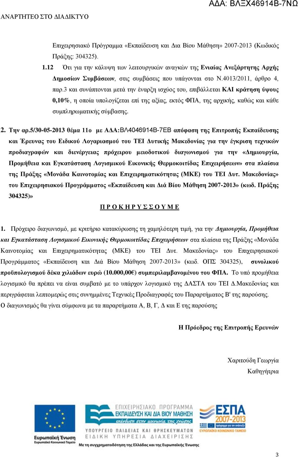 3 και συνάπτονται μετά την έναρξη ισχύος του, επιβάλλεται ΚΑΙ κράτηση ύψους 0,10%, η οποία υπολογίζεται επί της αξίας, εκτός ΦΠΑ, της αρχικής, καθώς και κάθε συμπληρωματικής σύμβασης. 2. Την αρ.