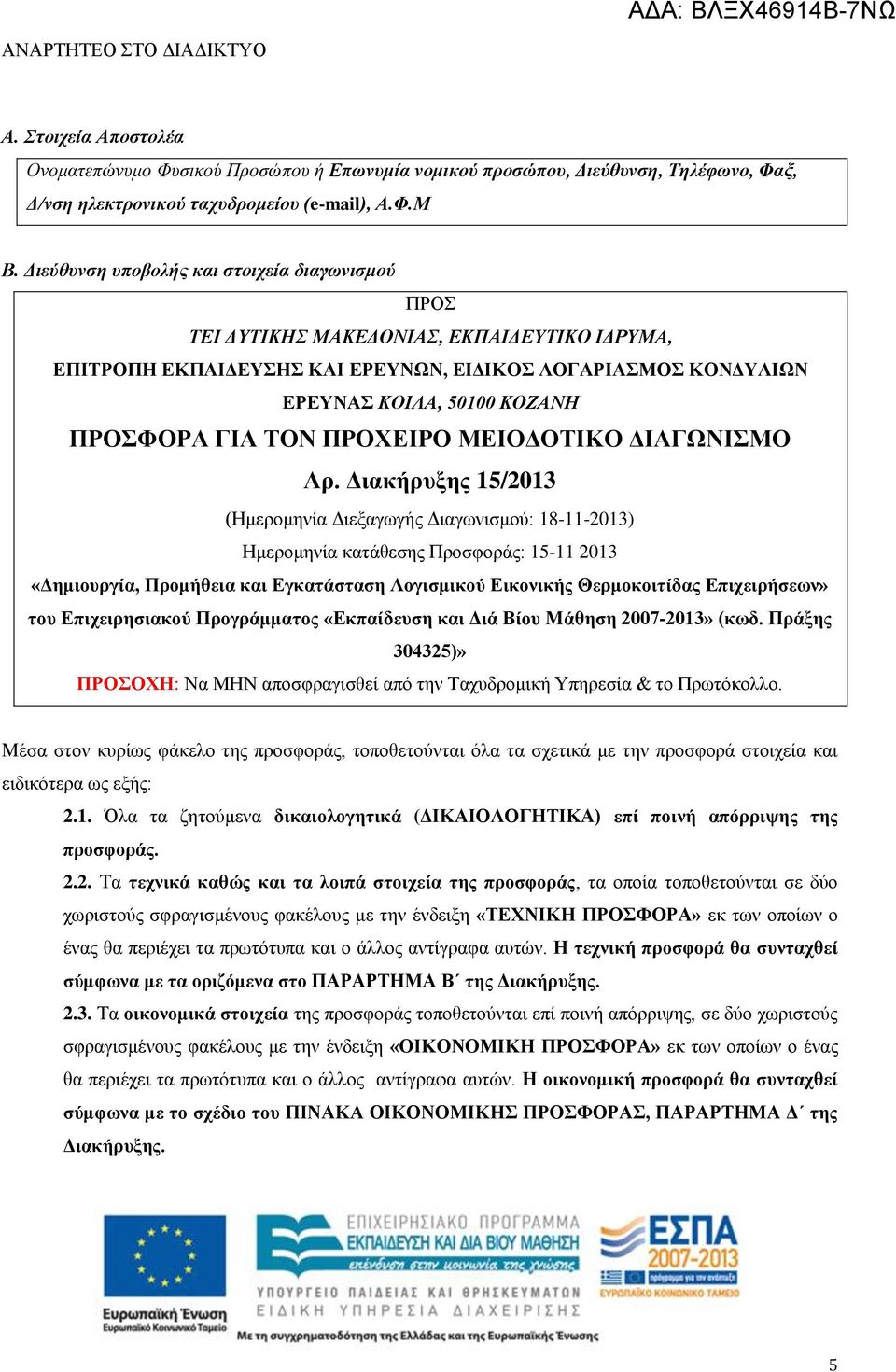 ΤΟΝ ΠΡΟΧΕΙΡΟ ΜΕΙΟΔΟΤΙΚΟ ΔΙΑΓΩΝΙΣΜΟ Αρ.