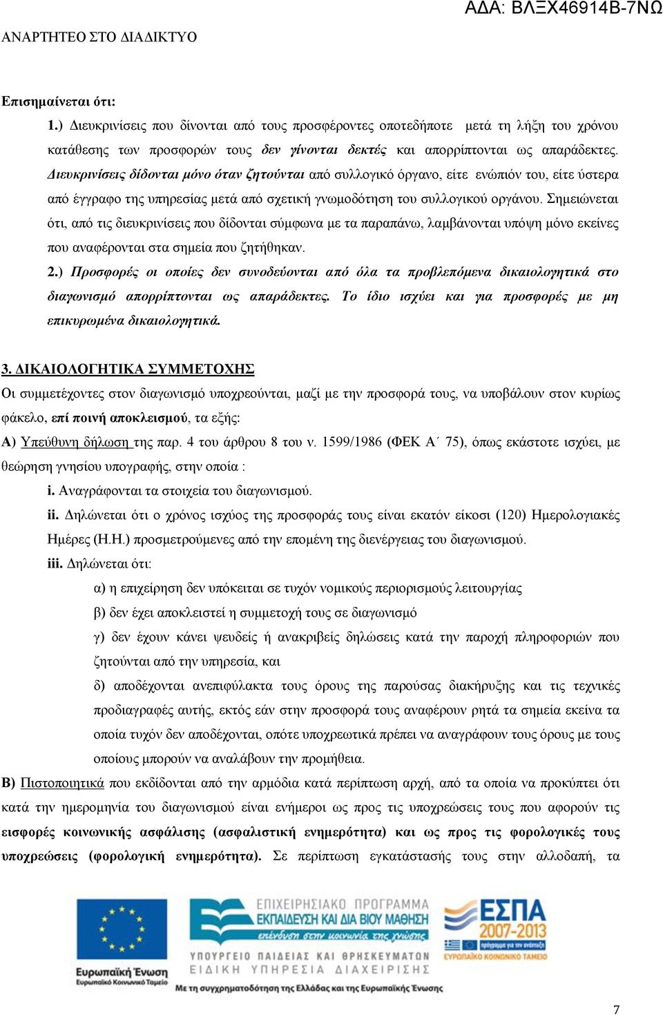 Σημειώνεται ότι, από τις διευκρινίσεις που δίδονται σύμφωνα με τα παραπάνω, λαμβάνονται υπόψη μόνο εκείνες που αναφέρονται στα σημεία που ζητήθηκαν. 2.