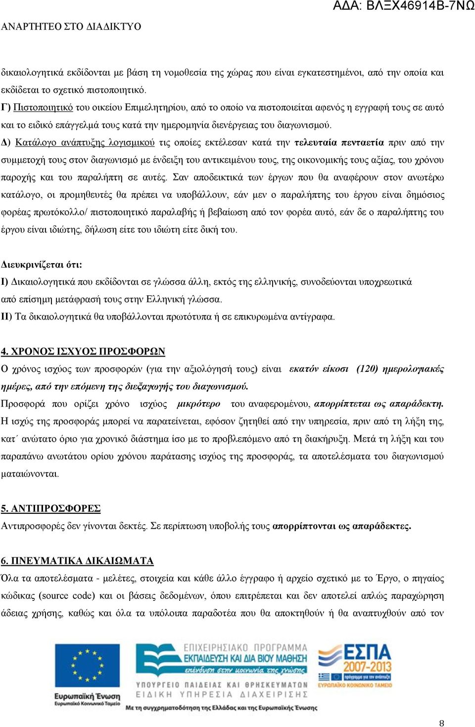 Δ) Κατάλογο ανάπτυξης λογισμικού τις οποίες εκτέλεσαν κατά την τελευταία πενταετία πριν από την συμμετοχή τους στον διαγωνισμό με ένδειξη του αντικειμένου τους, της οικονομικής τους αξίας, του χρόνου