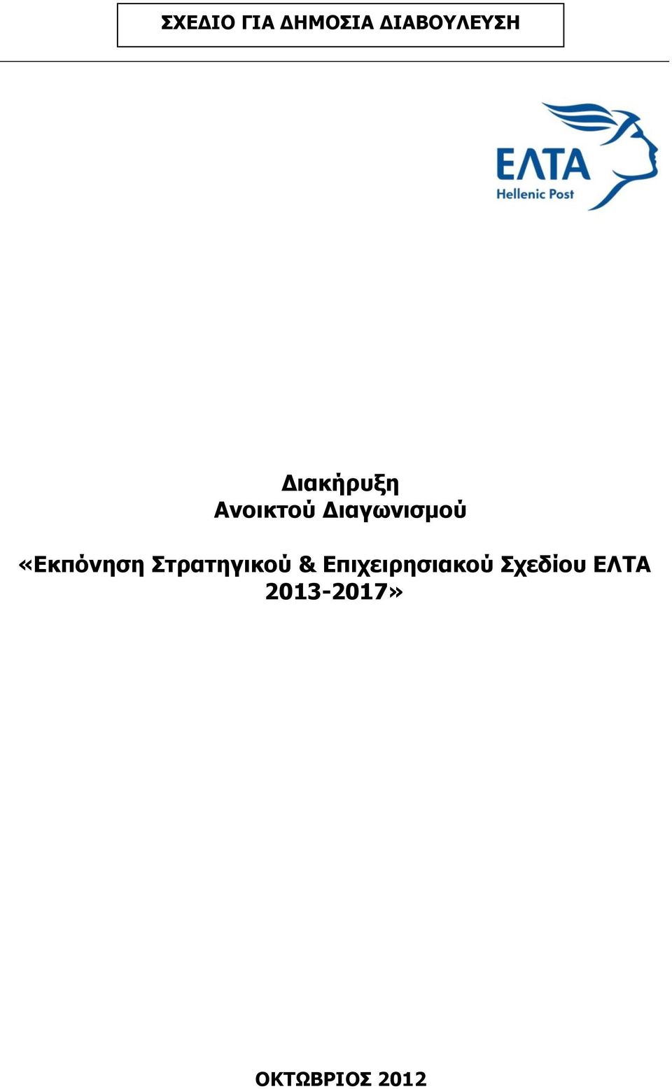 «Δθπόλεζε Πηξαηεγηθνύ &