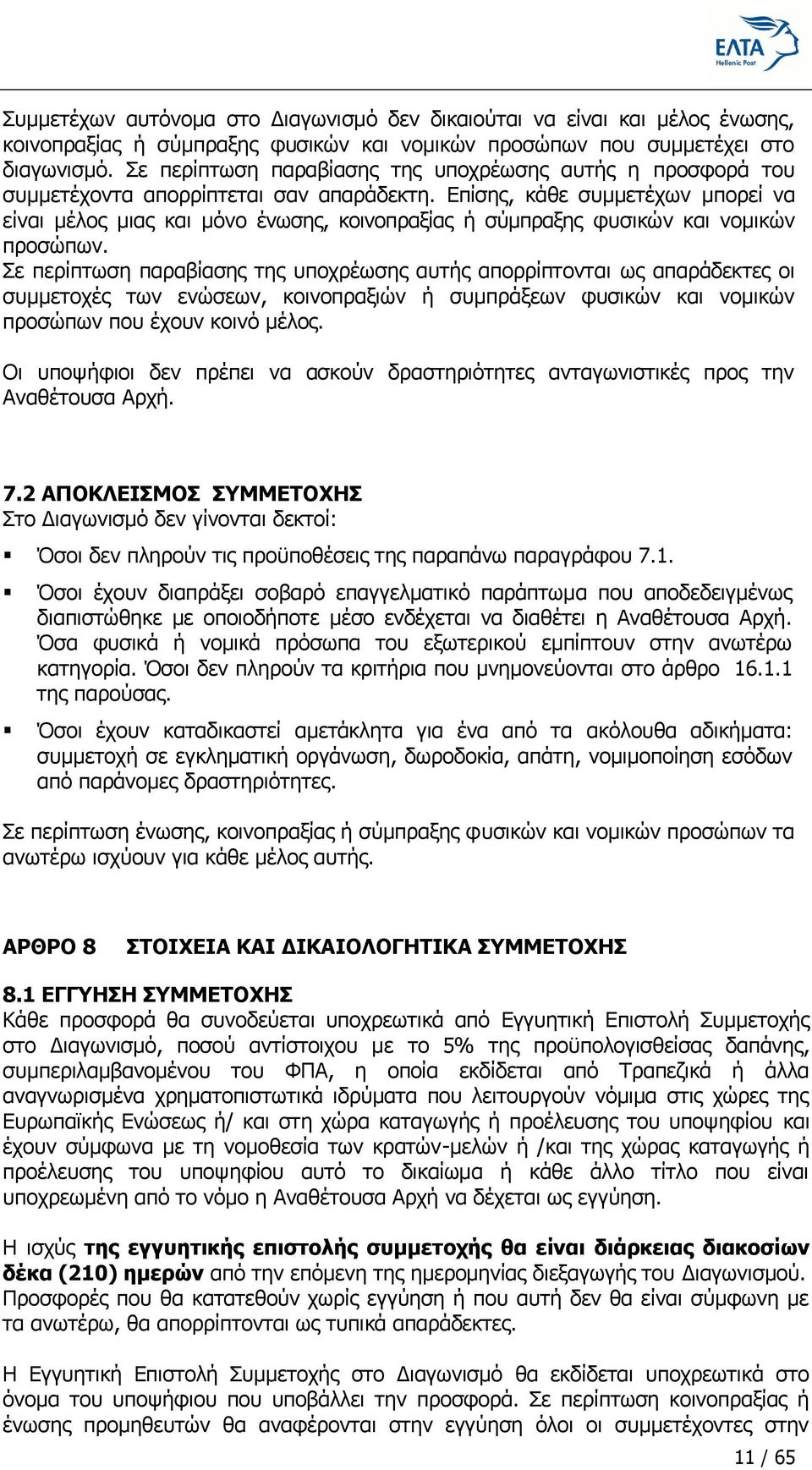 Δπίζεο, θάζε ζπκκεηέρσλ κπνξεί λα είλαη κέινο κηαο θαη κφλν έλσζεο, θνηλνπξαμίαο ή ζχκπξαμεο θπζηθψλ θαη λνκηθψλ πξνζψπσλ.