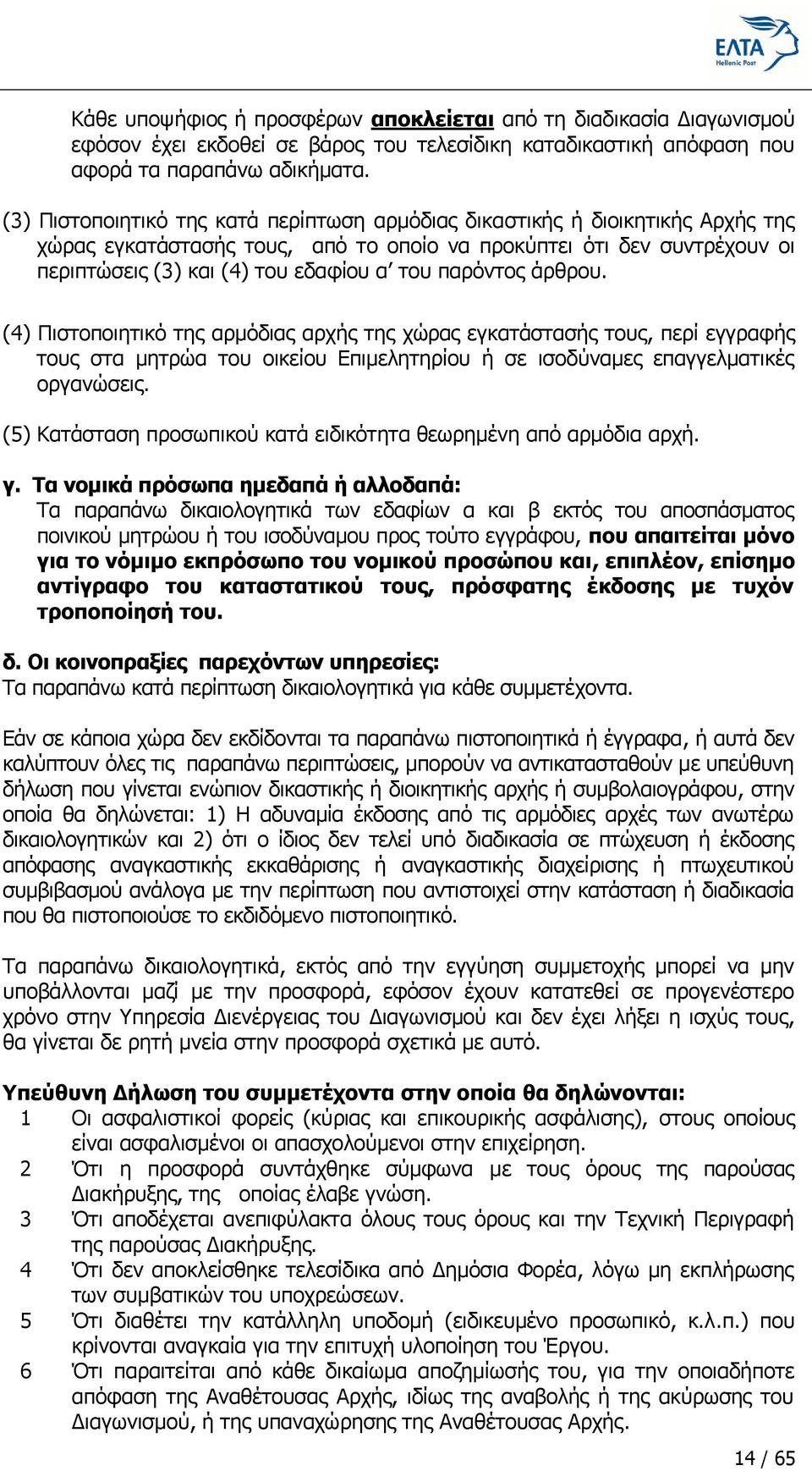 παξφληνο άξζξνπ. (4) Πηζηνπνηεηηθφ ηεο αξκφδηαο αξρήο ηεο ρψξαο εγθαηάζηαζήο ηνπο, πεξί εγγξαθήο ηνπο ζηα κεηξψα ηνπ νηθείνπ Δπηκειεηεξίνπ ή ζε ηζνδχλακεο επαγγεικαηηθέο νξγαλψζεηο.