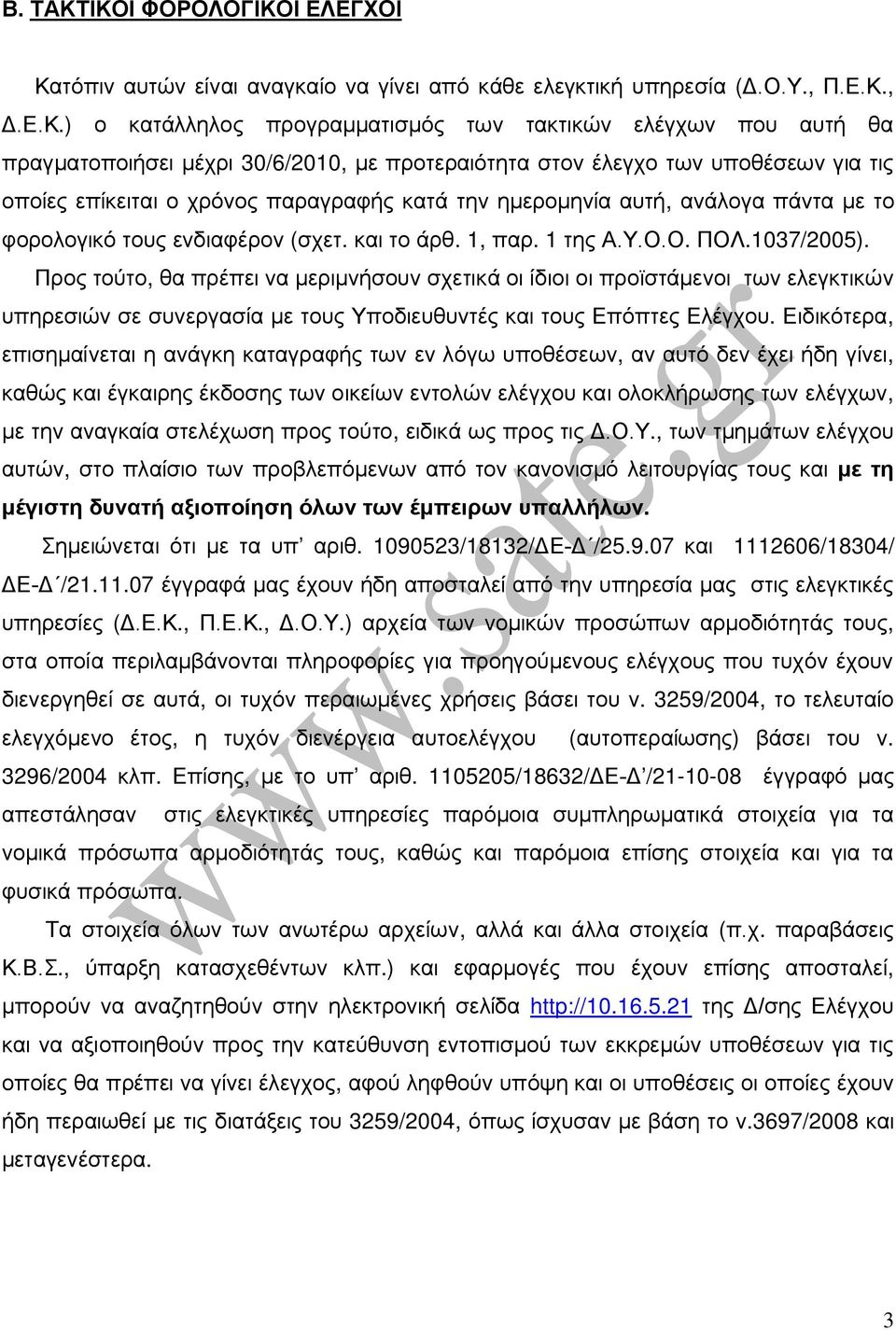 30/6/2010, με προτεραιότητα στον έλεγχο των υποθέσεων για τις οποίες επίκειται ο χρόνος παραγραφής κατά την ημερομηνία αυτή, ανάλογα πάντα με το φορολογικό τους ενδιαφέρον (σχετ. και το άρθ. 1, παρ.