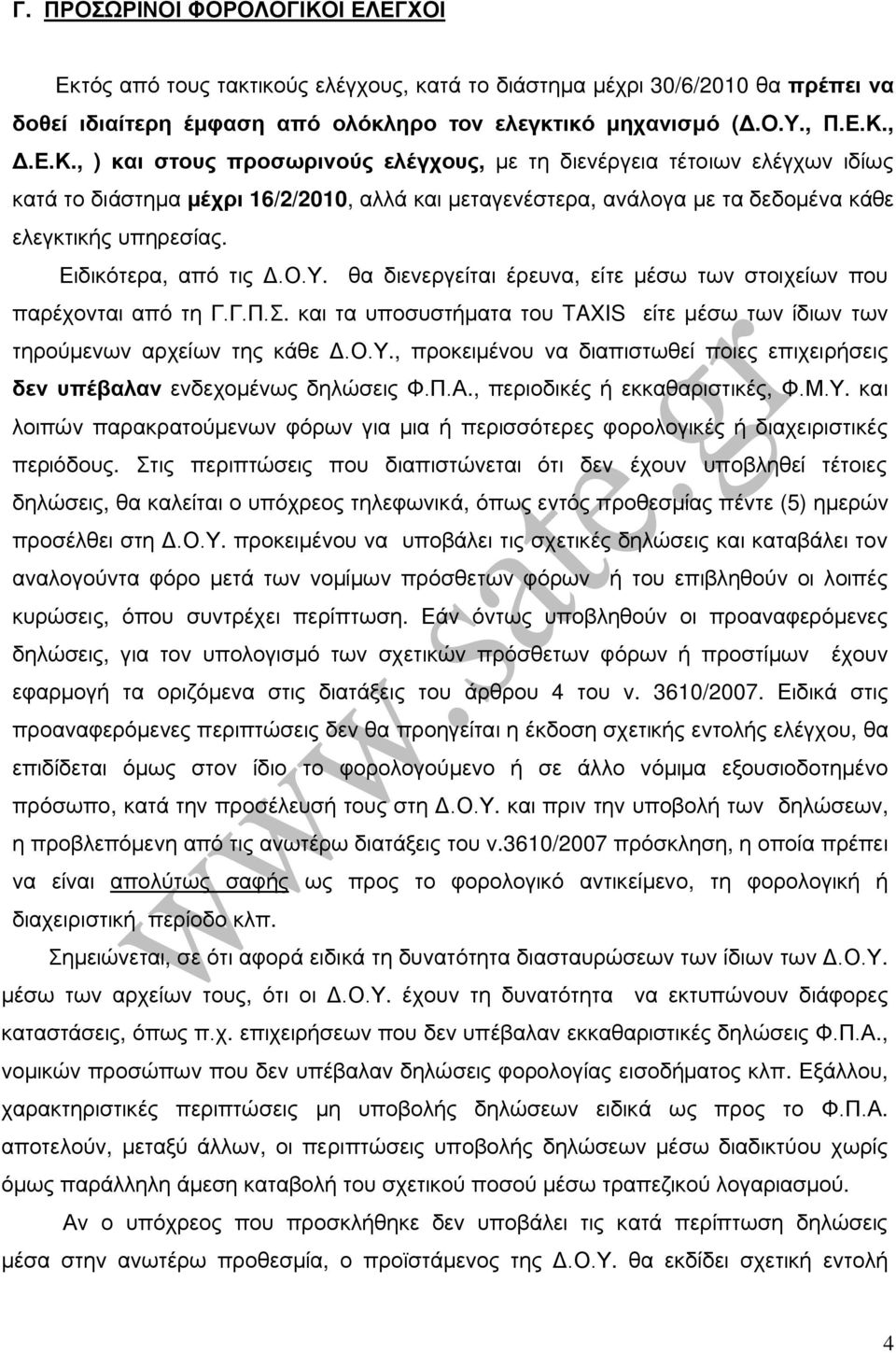 , Δ.Ε.Κ., ) και στους προσωρινούς ελέγχους, με τη διενέργεια τέτοιων ελέγχων ιδίως κατά το διάστημα μέχρι 16/2/2010, αλλά και μεταγενέστερα, ανάλογα με τα δεδομένα κάθε ελεγκτικής υπηρεσίας.