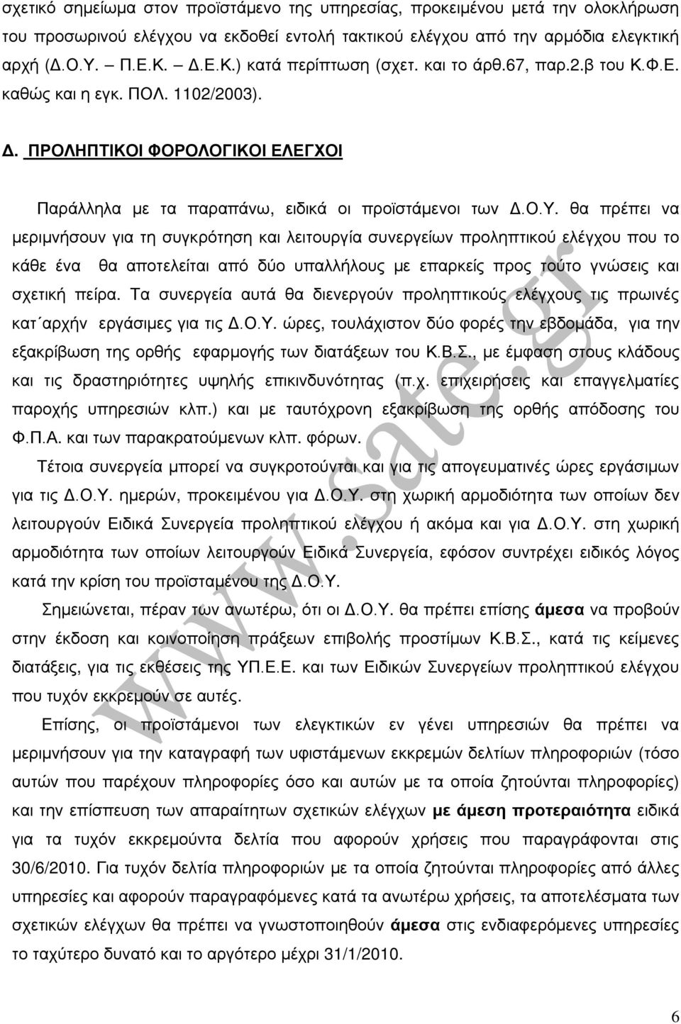 θα πρέπει να μεριμνήσουν για τη συγκρότηση και λειτουργία συνεργείων προληπτικού ελέγχου που το κάθε ένα θα αποτελείται από δύο υπαλλήλους με επαρκείς προς τούτο γνώσεις και σχετική πείρα.