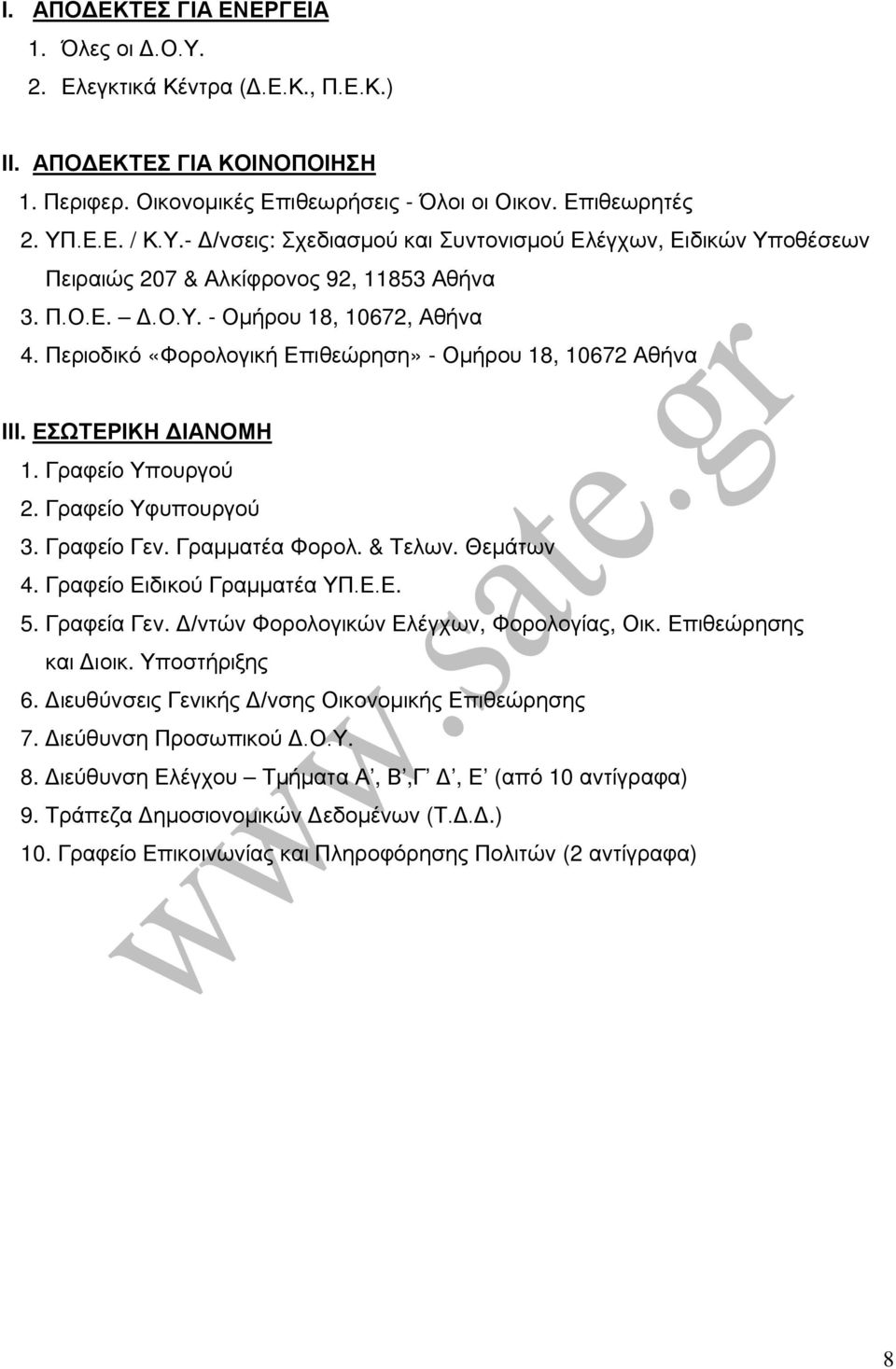 & Τελων. Θεμάτων 4. Γραφείο Ειδικού Γραμματέα ΥΠ.Ε.Ε. 5. Γραφεία Γεν. Δ/ντών Φορολογικών Ελέγχων, Φορολογίας, Οικ. Επιθεώρησης και Διοικ. Υποστήριξης 6.